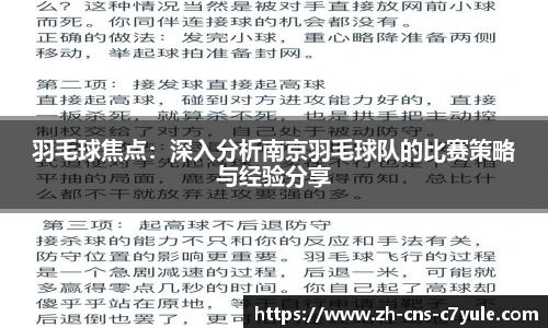 羽毛球焦点：深入分析南京羽毛球队的比赛策略与经验分享