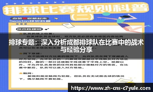 排球专题：深入分析成都排球队在比赛中的战术与经验分享