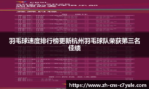 羽毛球速度排行榜更新杭州羽毛球队荣获第三名佳绩