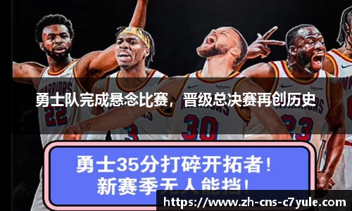 勇士队完成悬念比赛，晋级总决赛再创历史