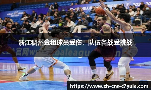 浙江稠州金租球员受伤，队伍备战受挑战