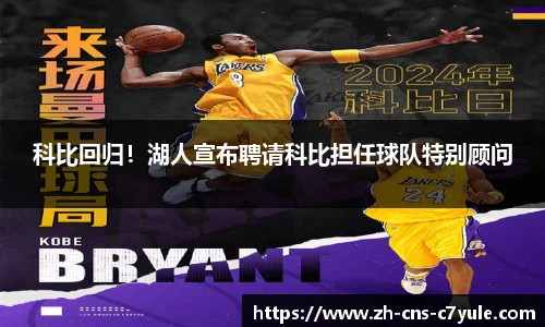 科比回归！湖人宣布聘请科比担任球队特别顾问