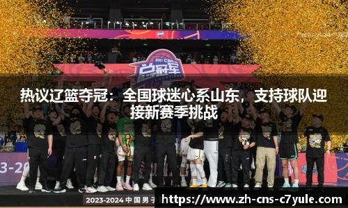 热议辽篮夺冠：全国球迷心系山东，支持球队迎接新赛季挑战