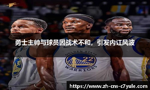 勇士主帅与球员因战术不和，引发内讧风波
