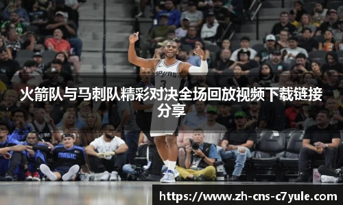 火箭队与马刺队精彩对决全场回放视频下载链接分享
