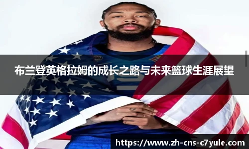 布兰登英格拉姆的成长之路与未来篮球生涯展望