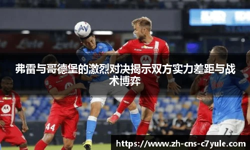 弗雷与哥德堡的激烈对决揭示双方实力差距与战术博弈