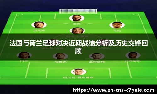 法国与荷兰足球对决近期战绩分析及历史交锋回顾