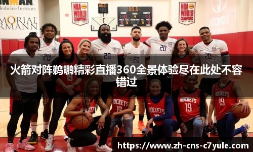 火箭对阵鹈鹕精彩直播360全景体验尽在此处不容错过