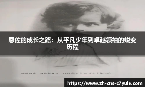 恩佐的成长之路：从平凡少年到卓越领袖的蜕变历程
